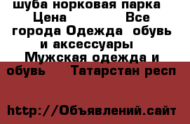 шуба норковая парка › Цена ­ 70 000 - Все города Одежда, обувь и аксессуары » Мужская одежда и обувь   . Татарстан респ.